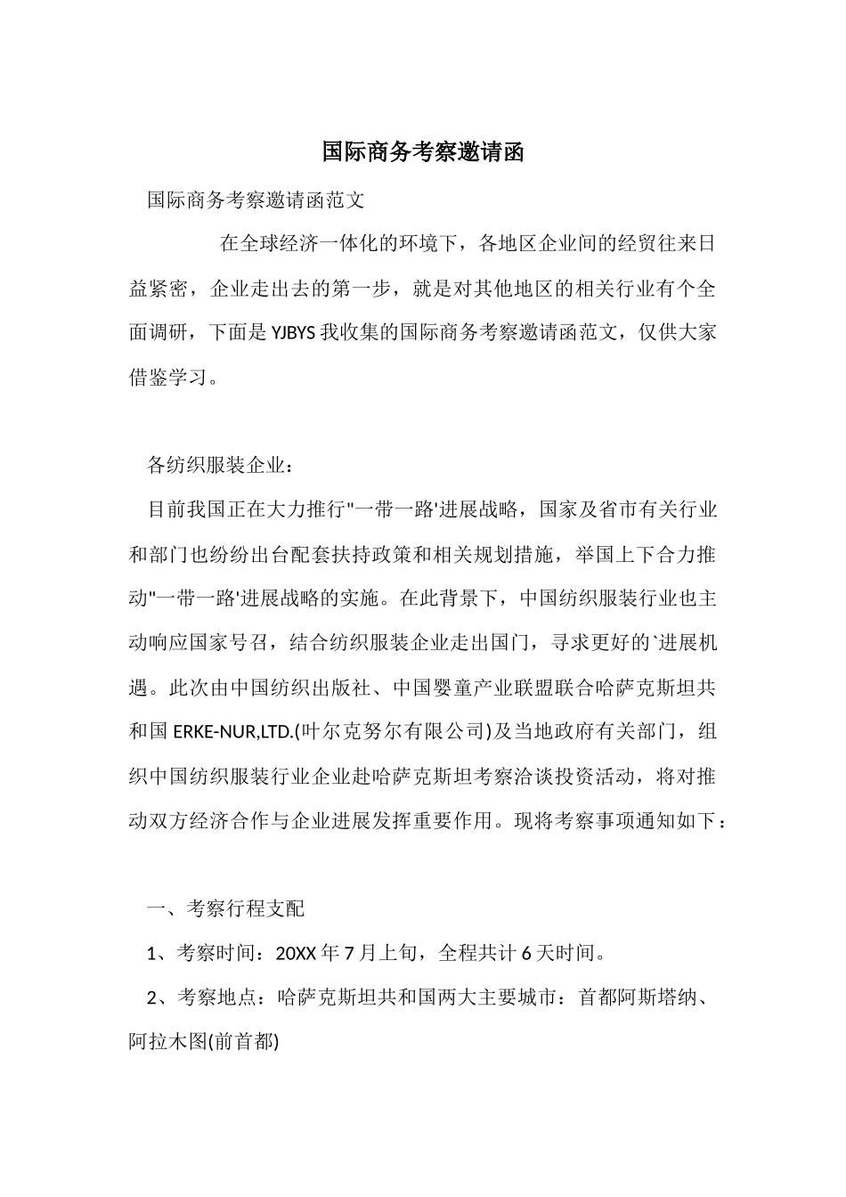 国际商务考察邀请函_第1页