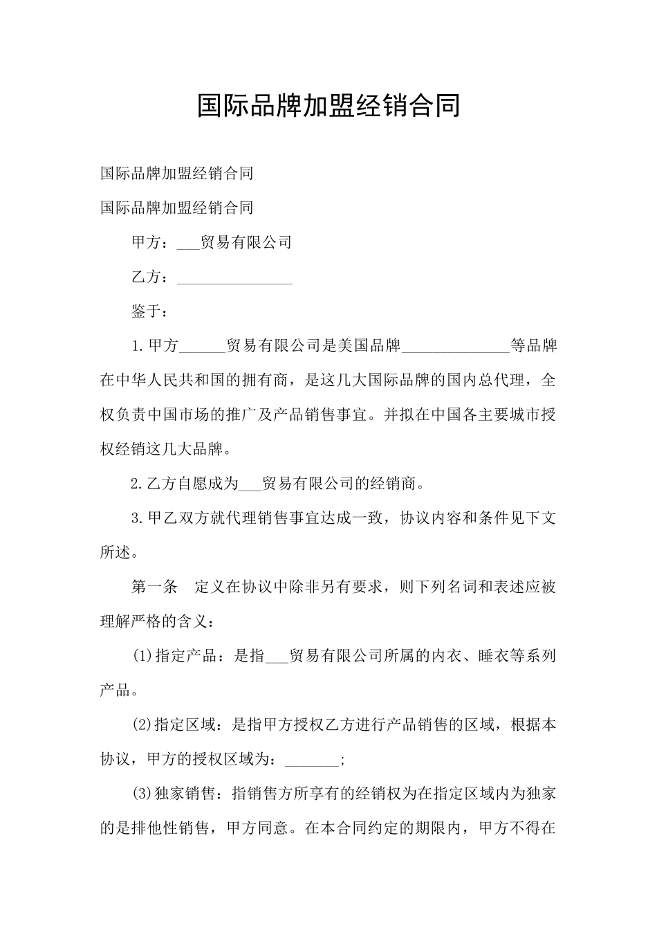 国际品牌加盟经销合同_第1页