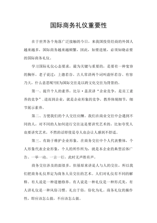 国际商务礼仪重要性