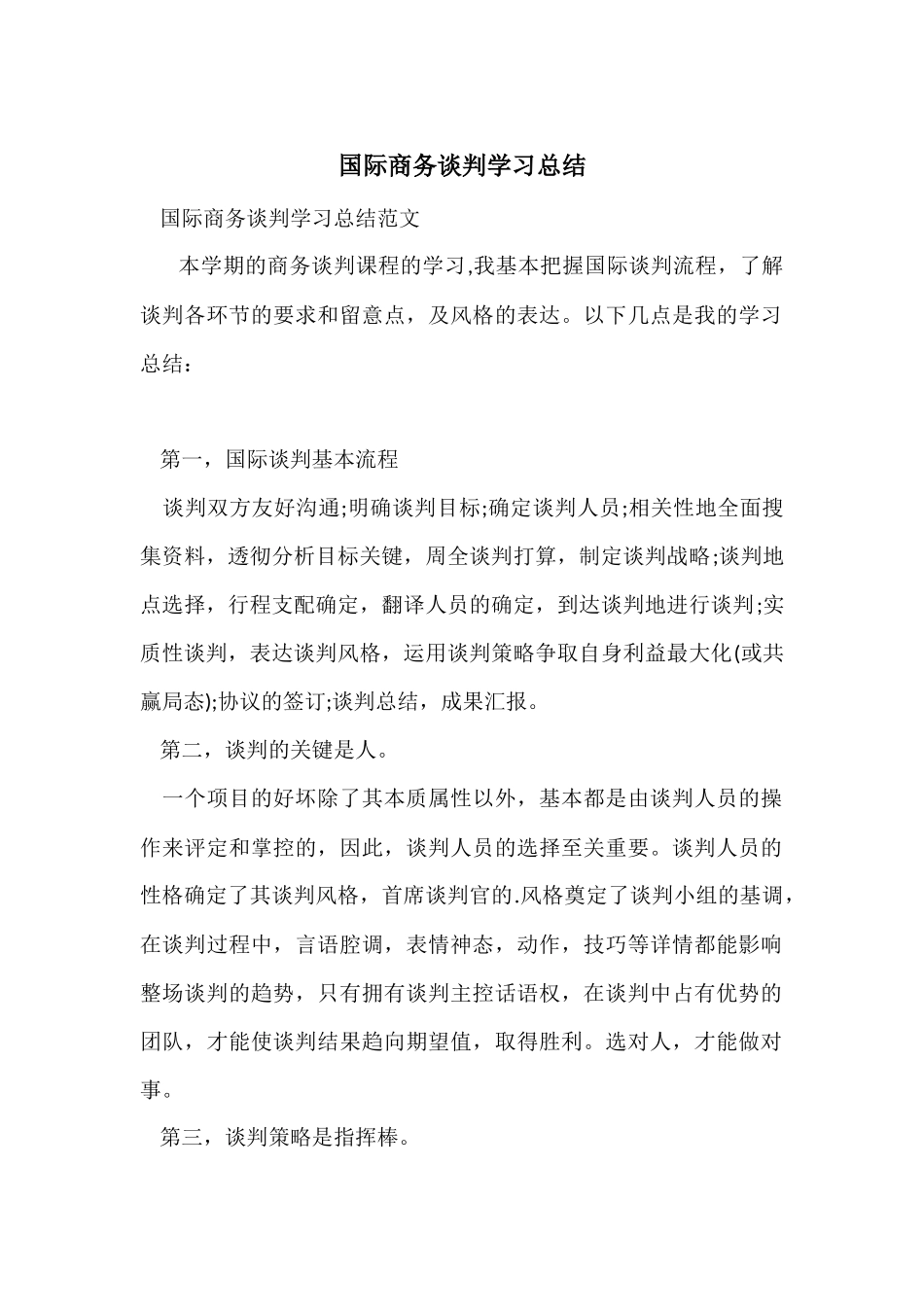 国际商务谈判学习总结_第1页