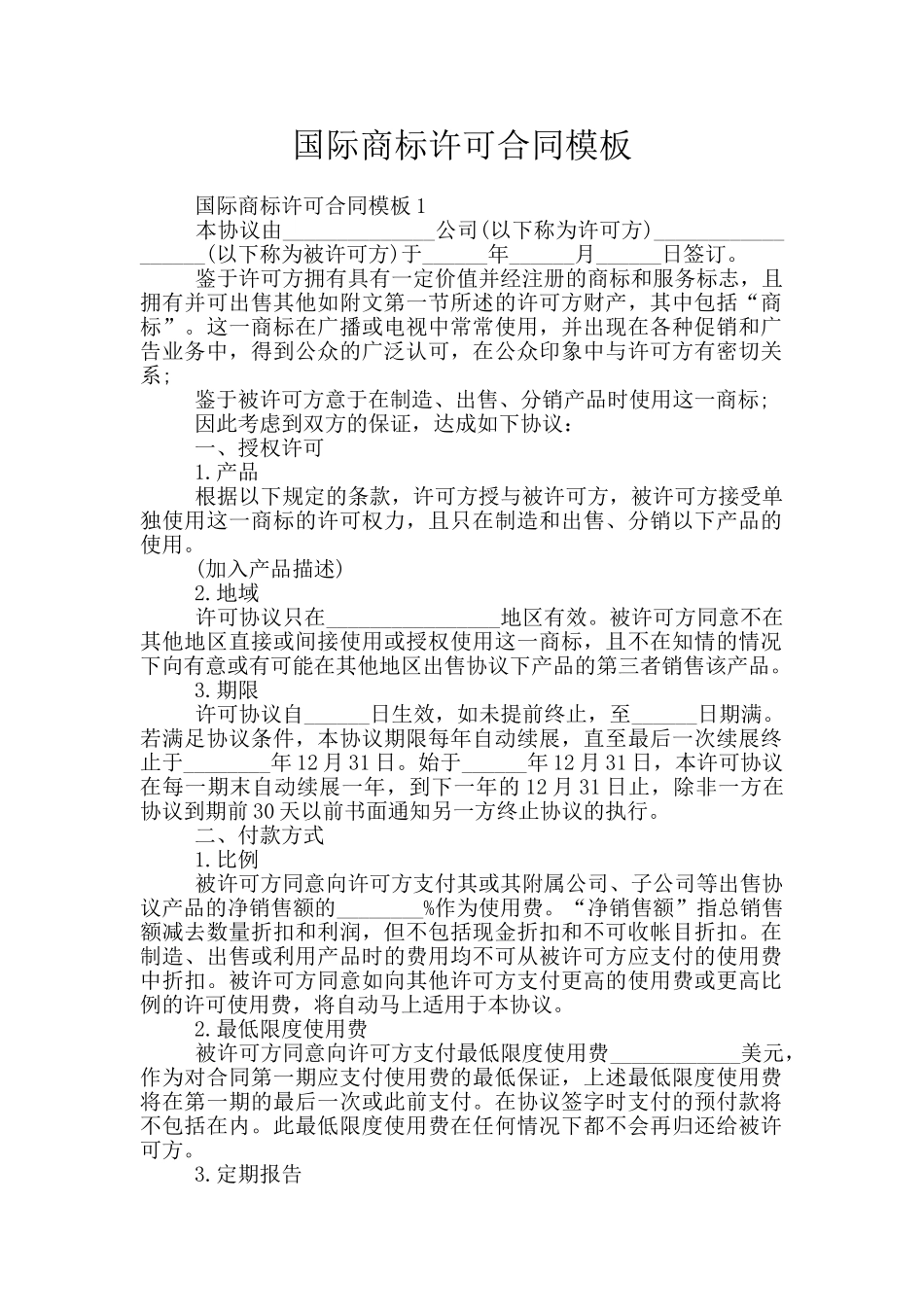 国际商标许可合同模板_第1页
