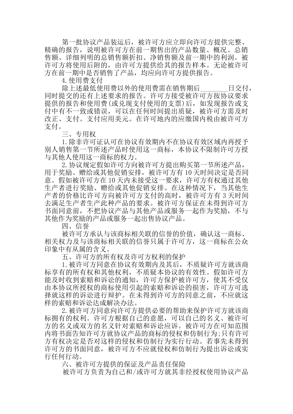 国际商标许可合同模板_第2页