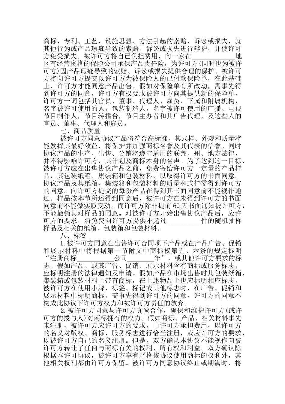 国际商标许可合同模板_第3页