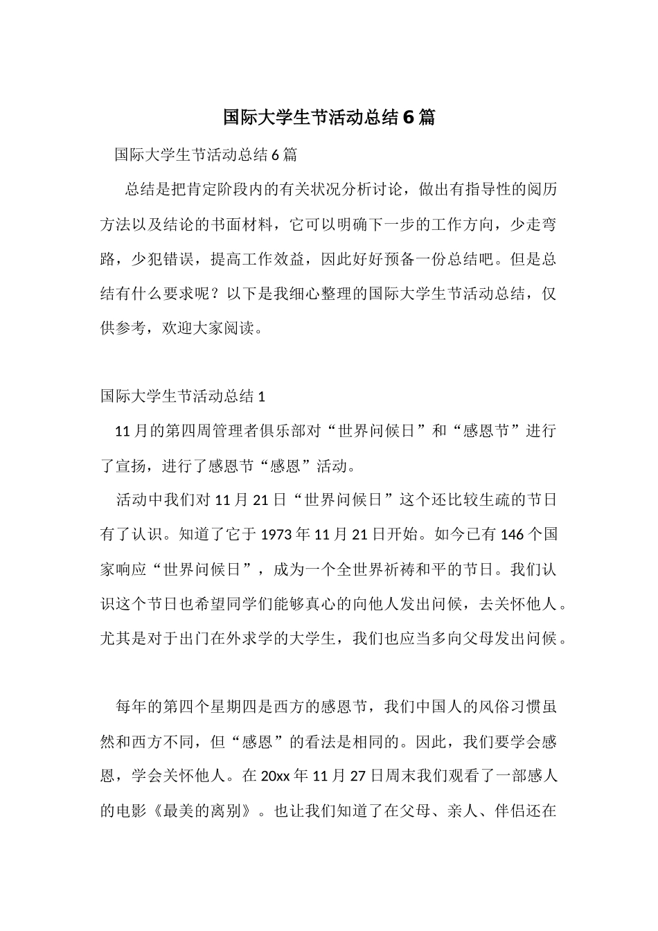 国际大学生节活动总结6篇_第1页