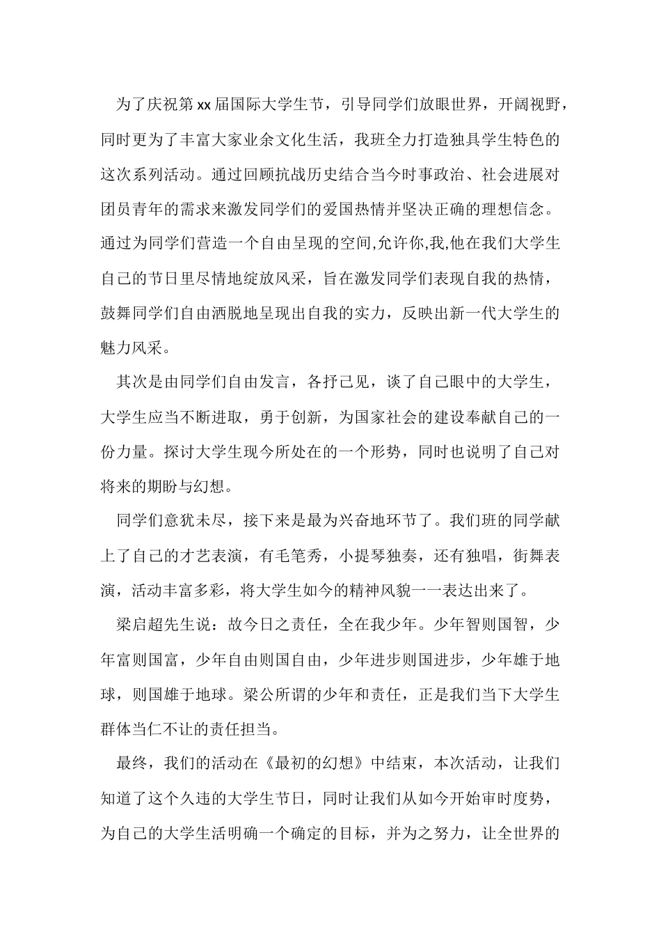 国际大学生节活动总结6篇_第3页