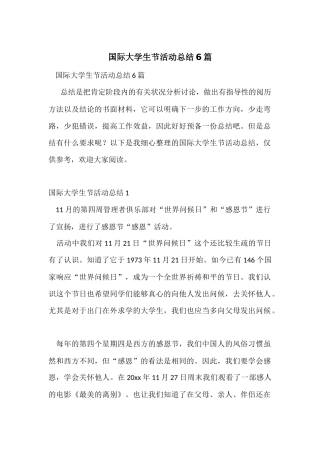 国际大学生节活动总结6篇
