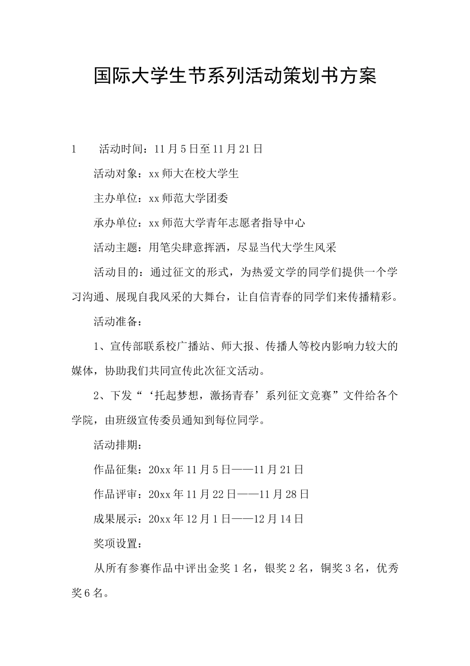 国际大学生节系列活动策划书方案_第1页
