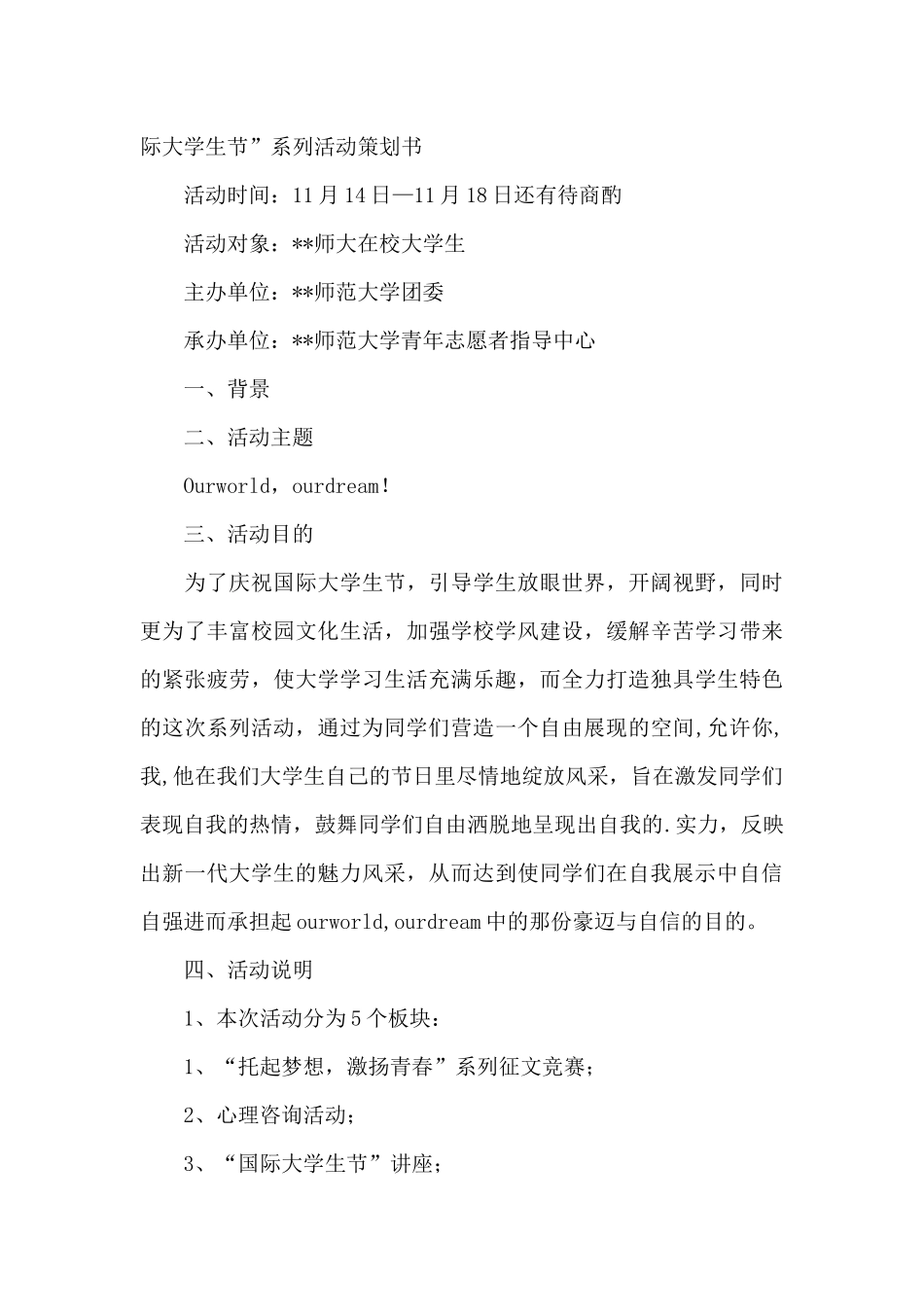 国际大学生节系列活动策划书方案_第3页