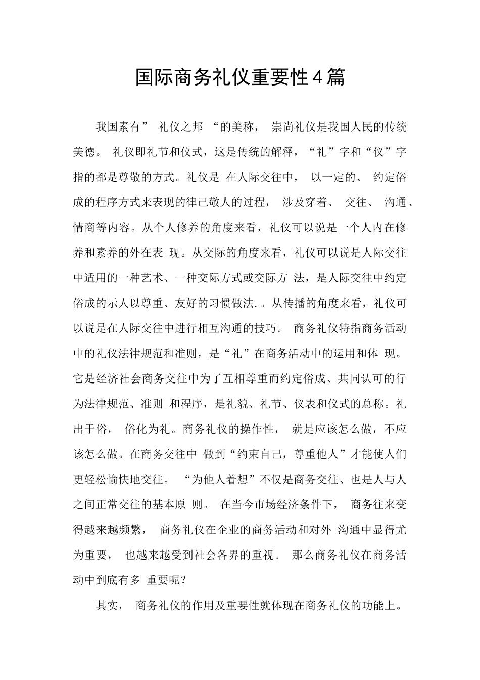 国际商务礼仪重要性4篇_第1页