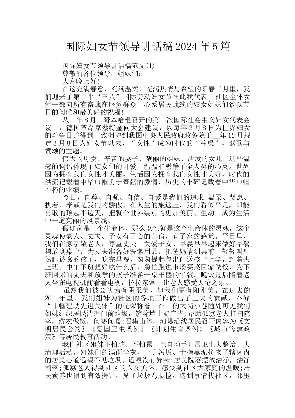 国际妇女节领导讲话稿2024年5篇_第1页