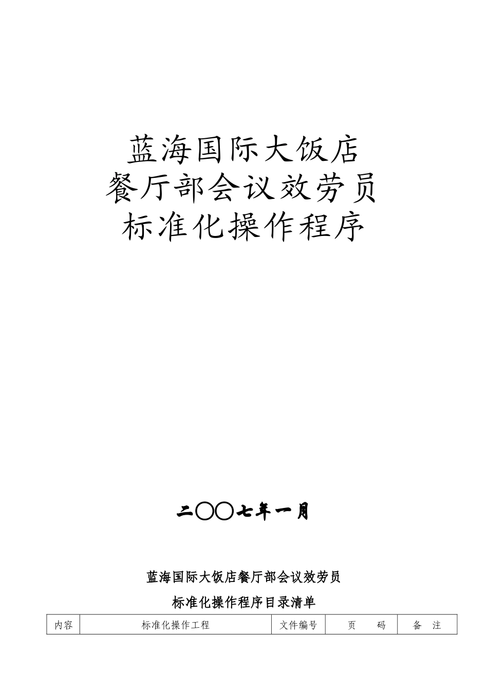 国际大饭店餐厅部会议服务员标准化操作程序_第1页