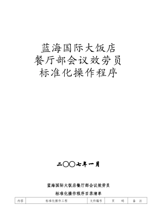 国际大饭店餐厅部会议服务员标准化操作程序