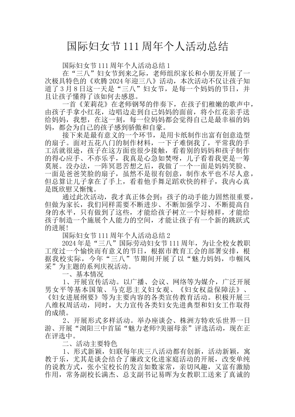 国际妇女节111周年个人活动总结_第1页