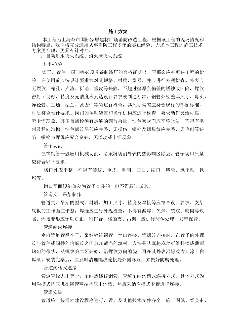 国际家居建材广场消防改造工程施工组织设计方案_第1页