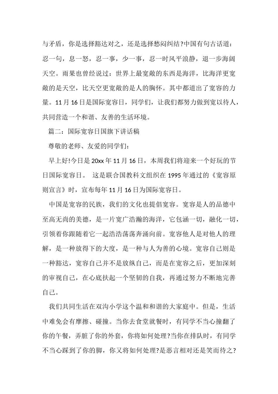 国际宽容日国旗下讲话稿2024_第2页