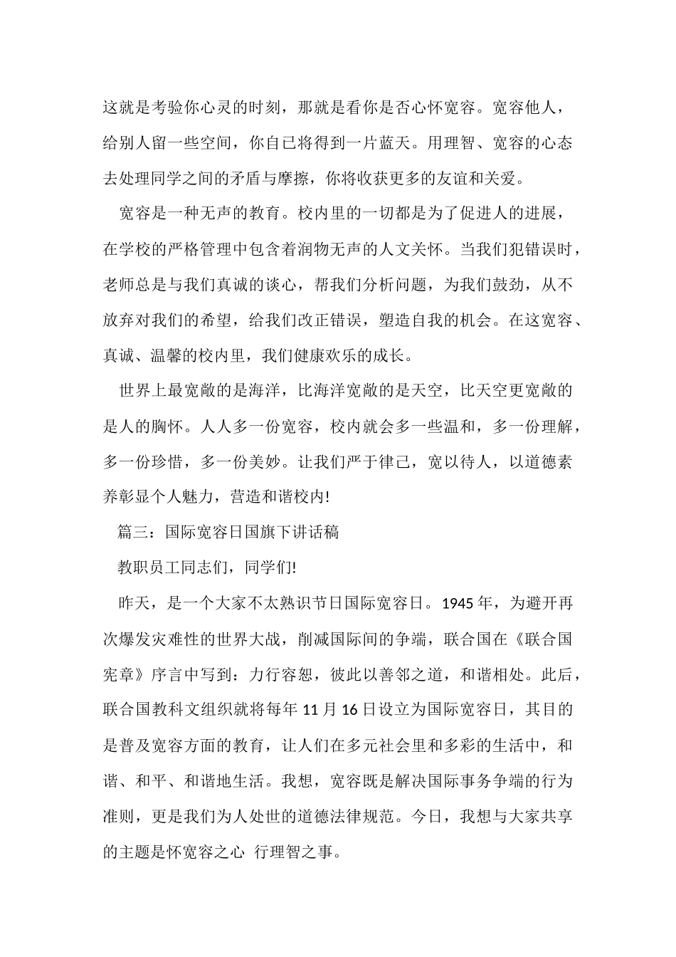国际宽容日国旗下讲话稿2024_第3页