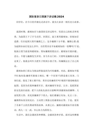 国际宽容日国旗下讲话稿2024