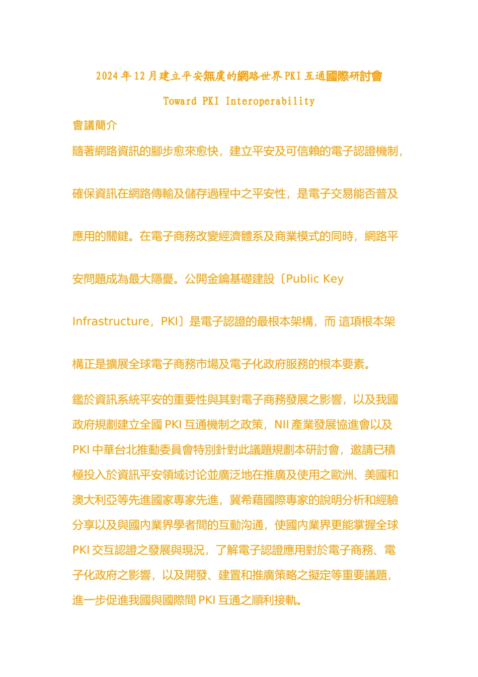 国际市场PKI应用现况与趋势分析_第1页