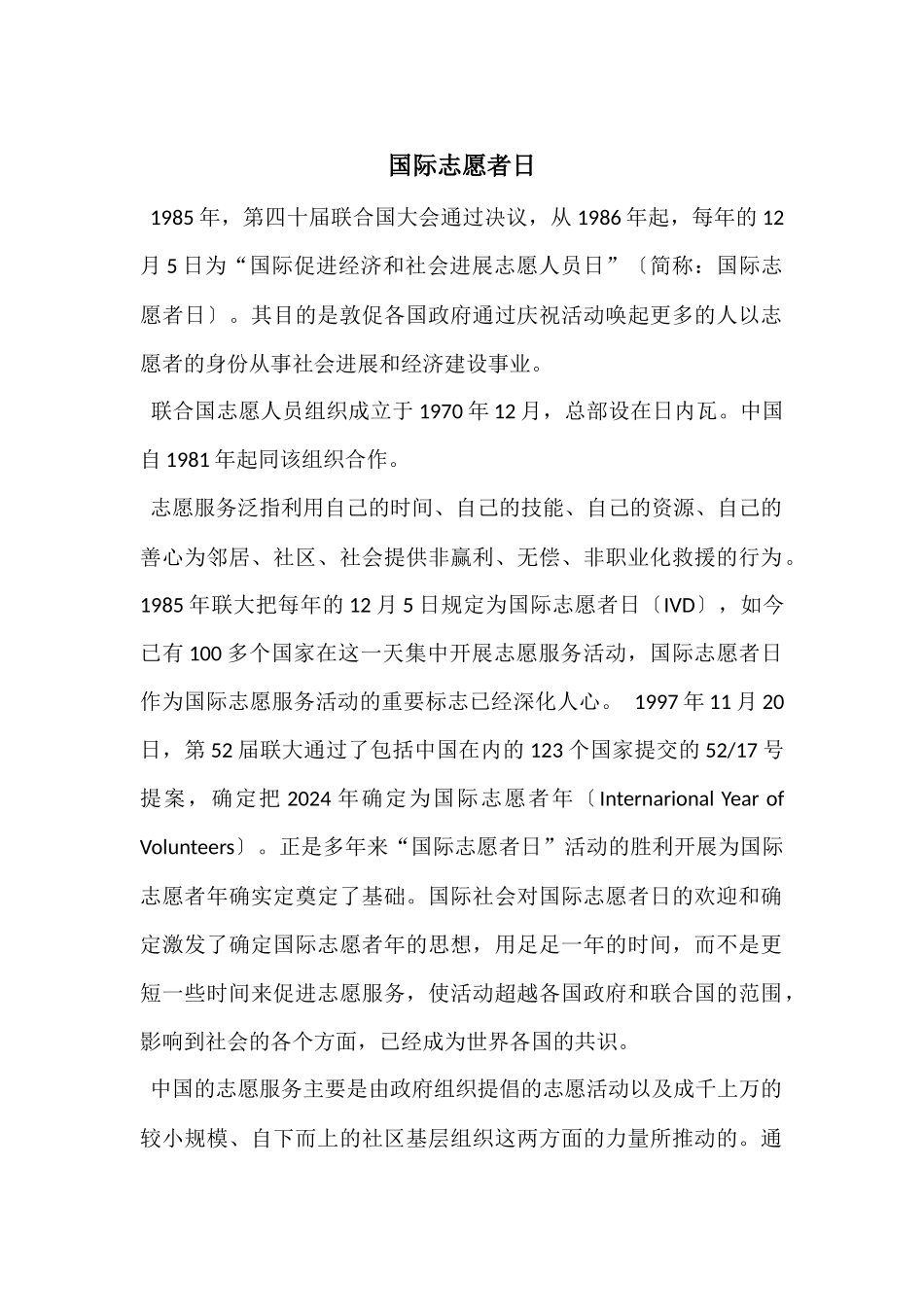 国际志愿者日_第1页