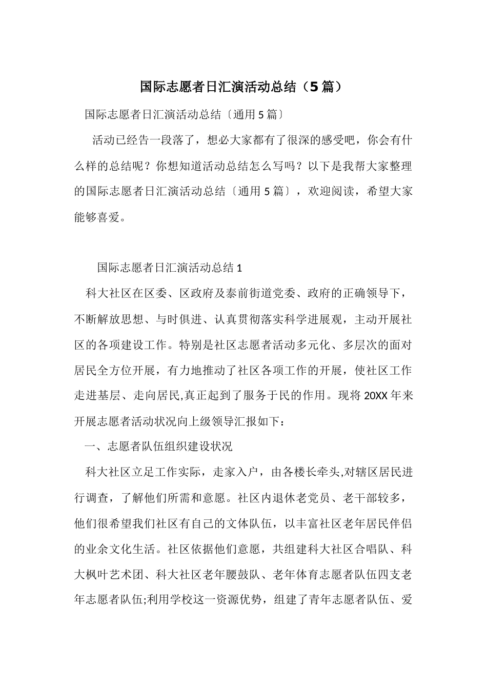 国际志愿者日汇演活动总结_第1页