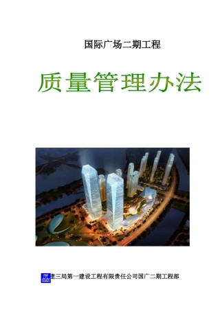 国际广场二期工程质量管理办法范本