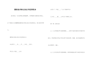 国际技术转让协议书优秀范本