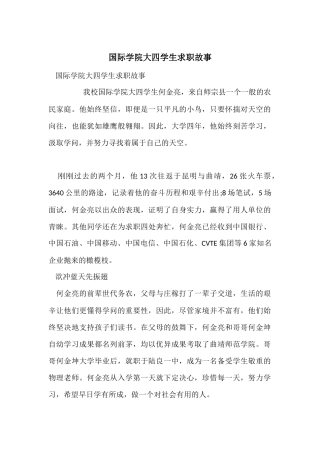 国际学院大四学生求职故事