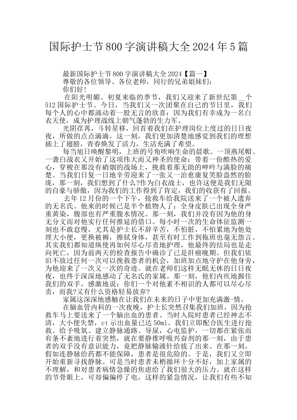 国际护士节800字演讲稿大全2024年5篇_第1页