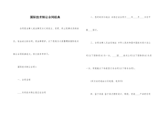 国际技术转让合同经典