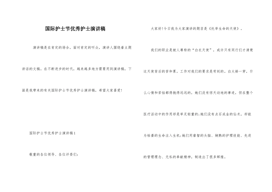国际护士节优秀护士演讲稿_第1页