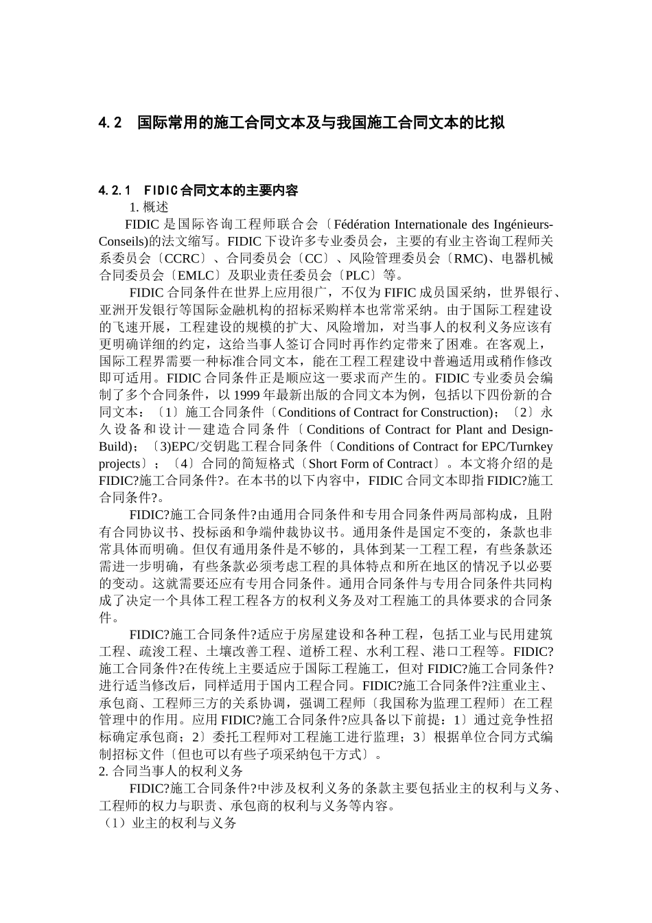 国际常用的施工合同文本及与我国施工合同文本的比较_第1页