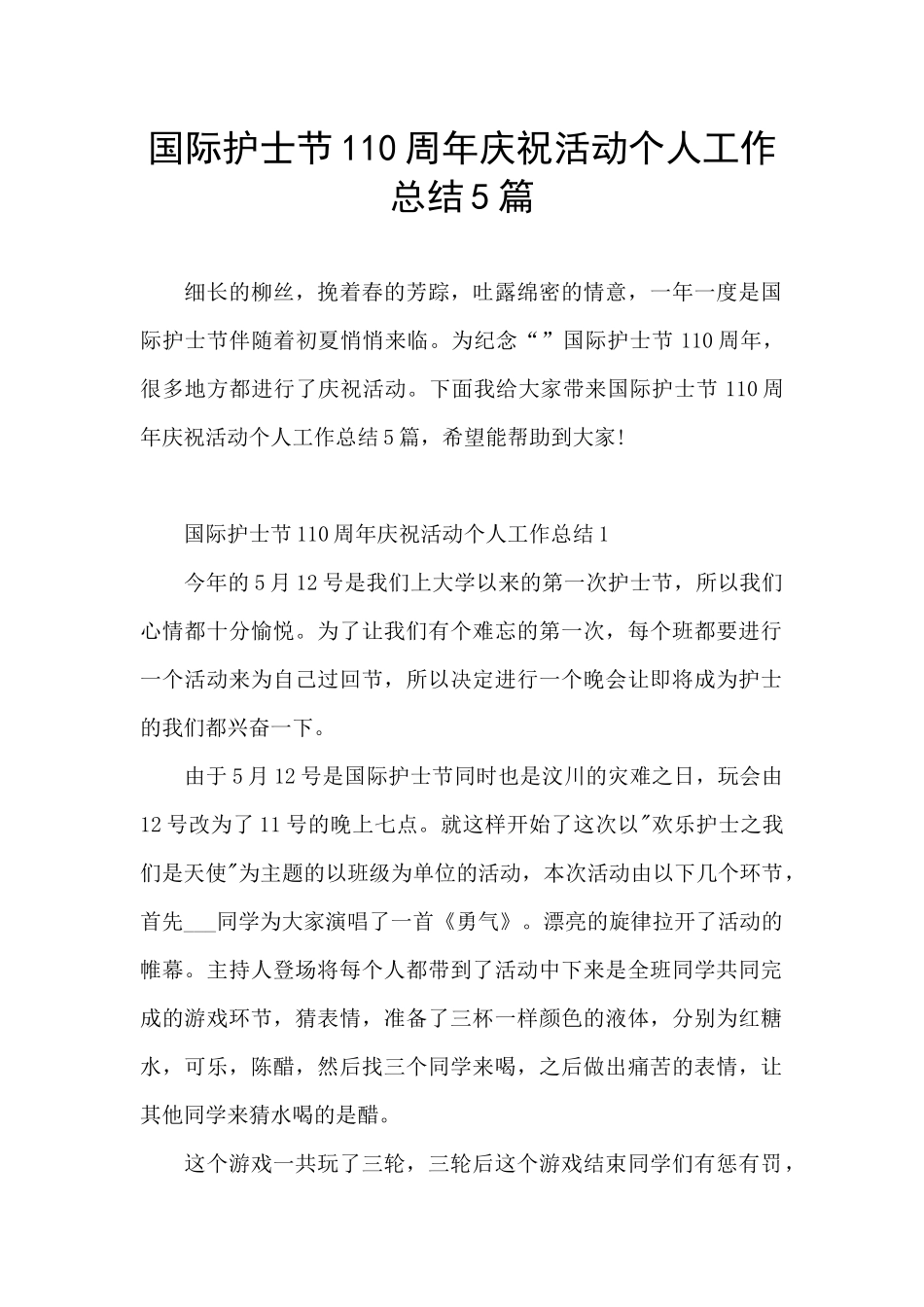 国际护士节110周年庆祝活动个人工作总结5篇_第1页