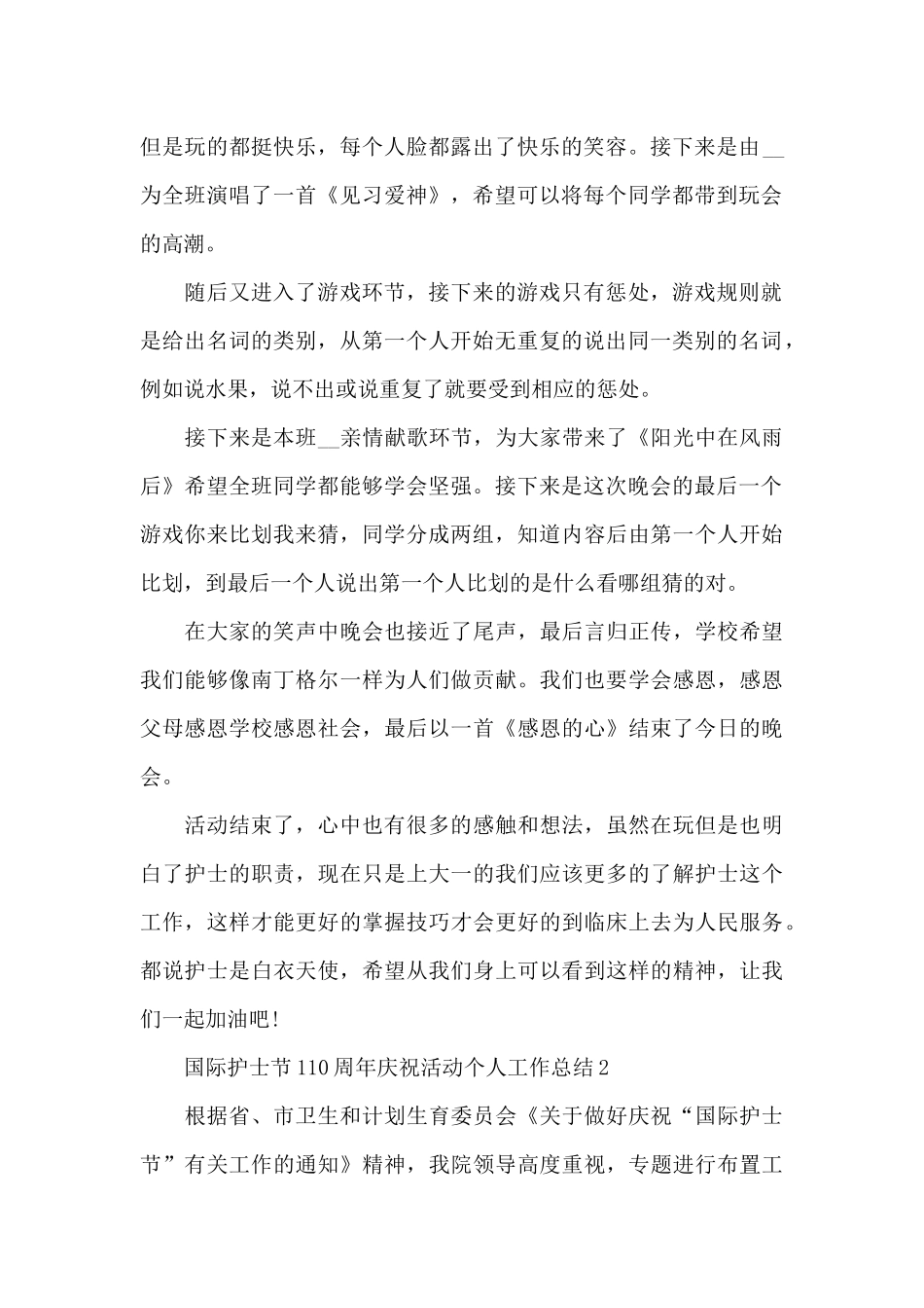 国际护士节110周年庆祝活动个人工作总结5篇_第2页