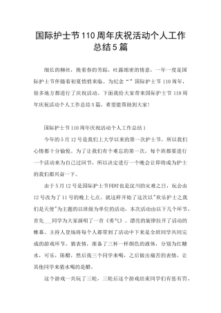 国际护士节110周年庆祝活动个人工作总结5篇