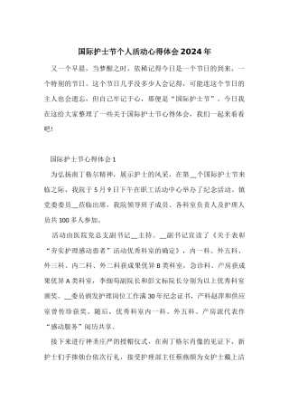 国际护士节个人活动心得体会2024年