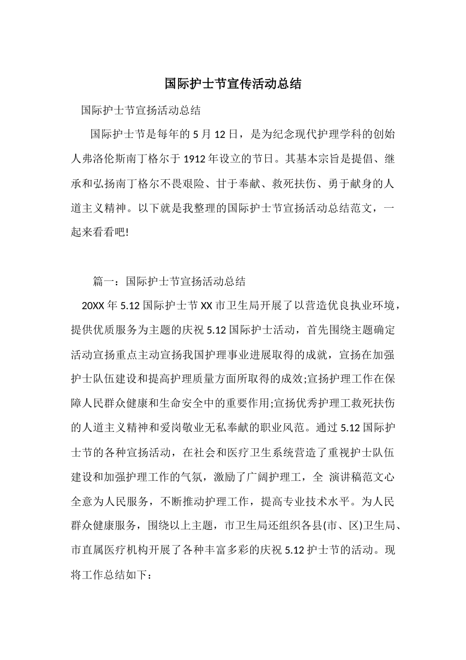 国际护士节宣传活动总结_第1页