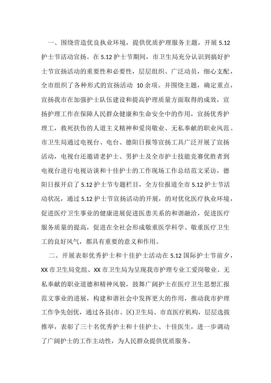 国际护士节宣传活动总结_第2页