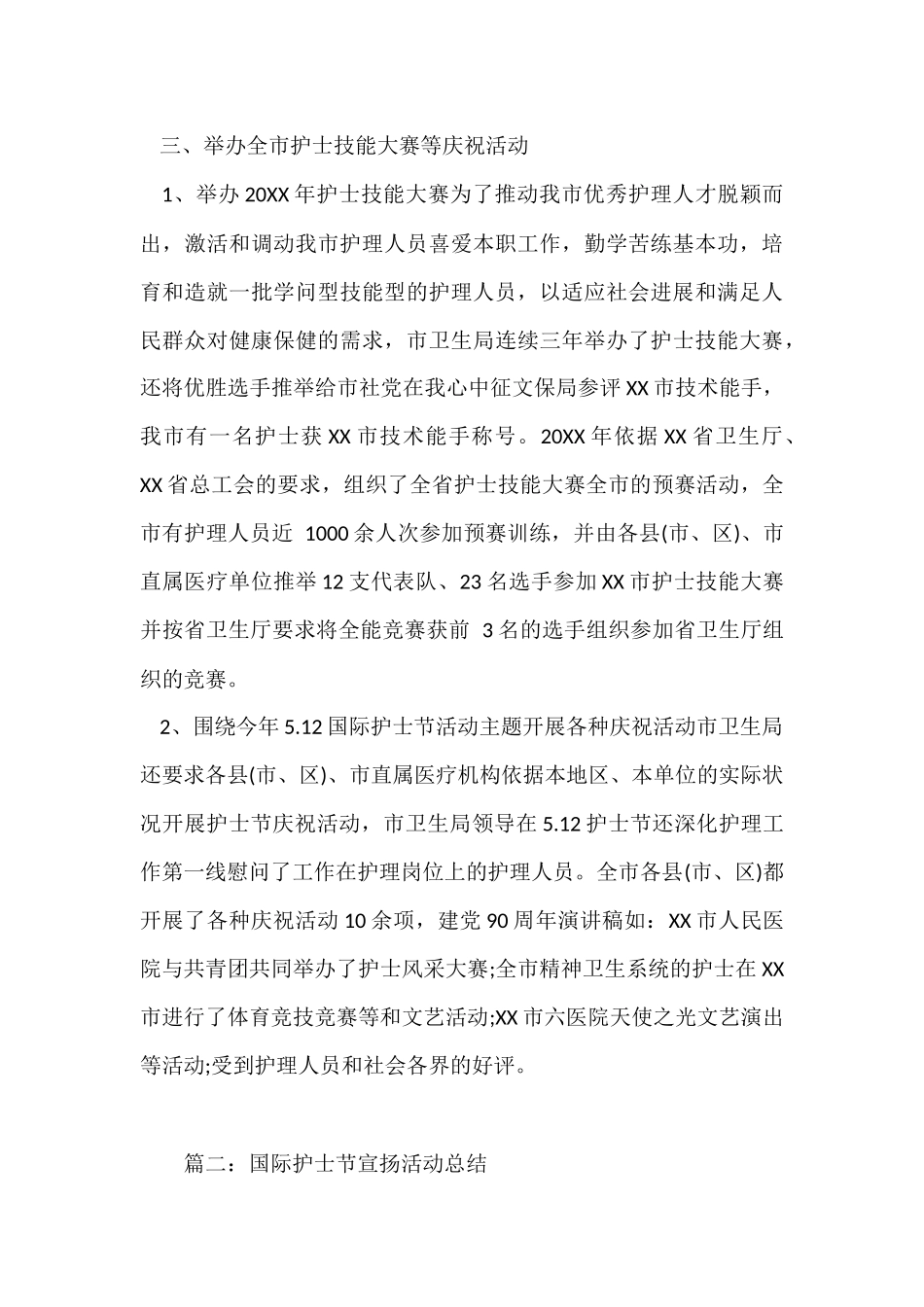国际护士节宣传活动总结_第3页