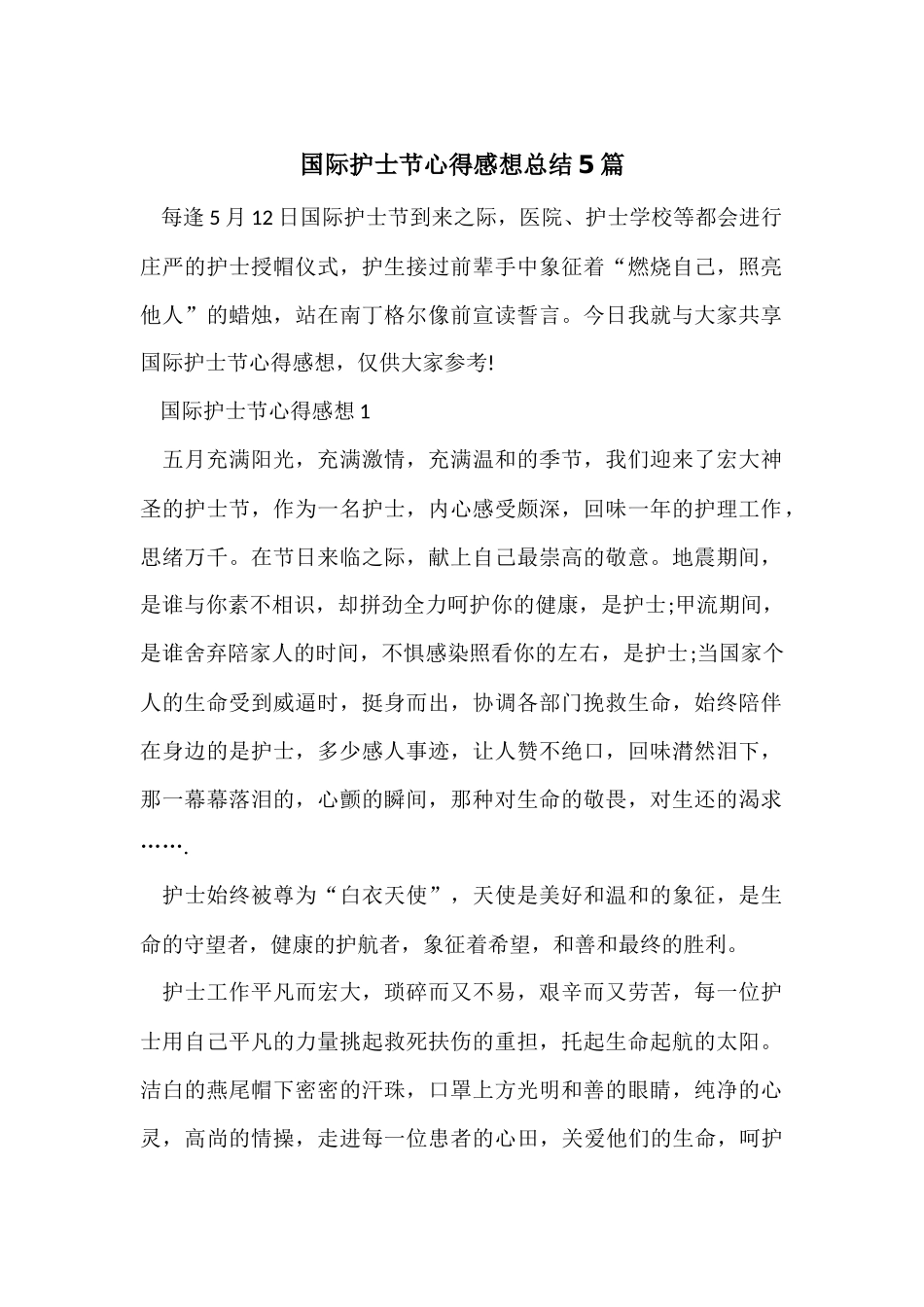 国际护士节心得感想总结5篇_第1页