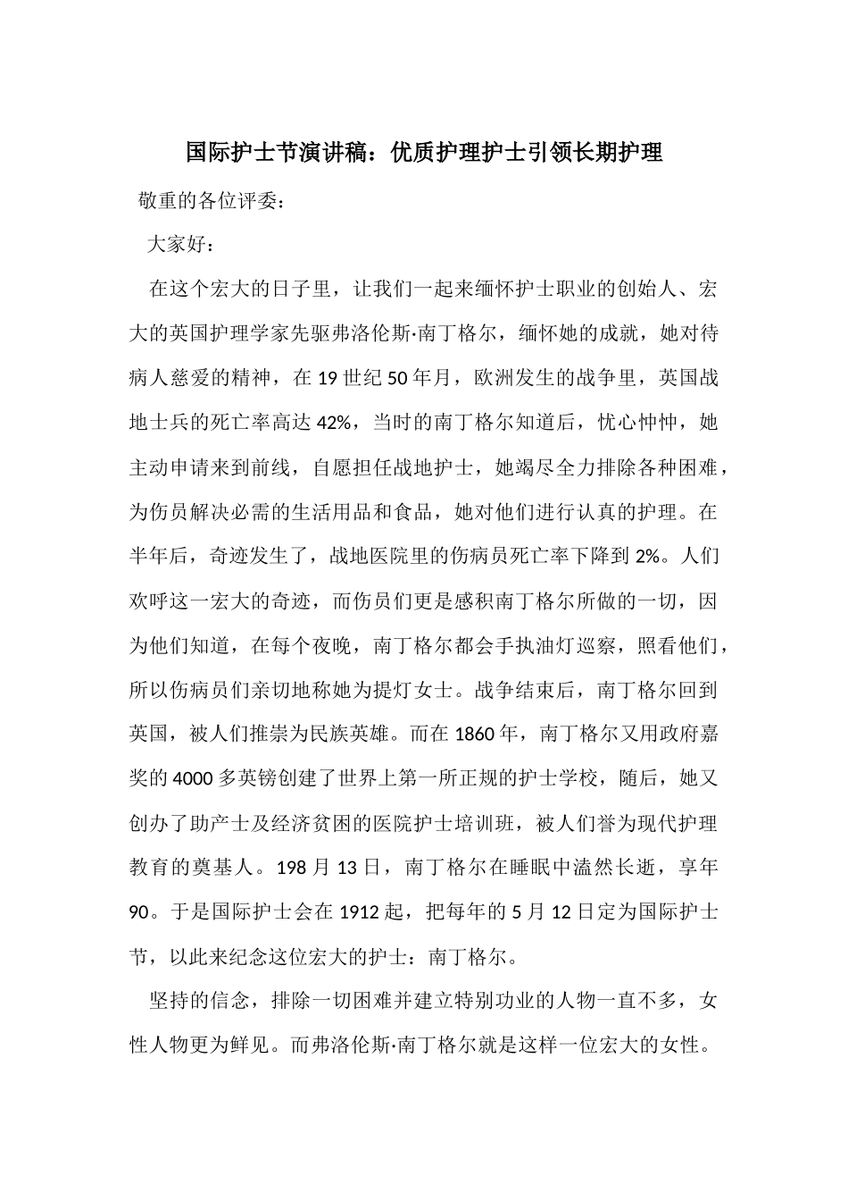 国际护士节演讲稿：优质护理护士引领长期护理_第1页