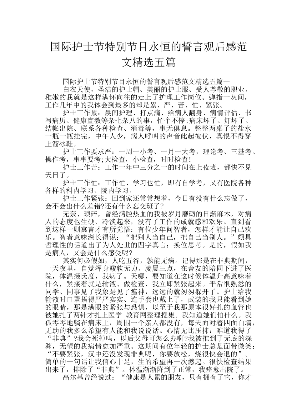 国际护士节特别节目永恒的誓言观后感范文精选五篇_第1页