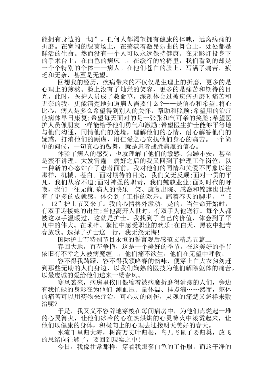 国际护士节特别节目永恒的誓言观后感范文精选五篇_第2页