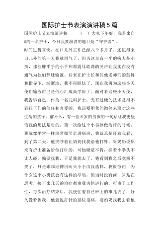 国际护士节表演演讲稿5篇