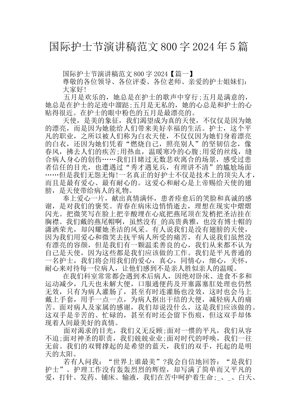 国际护士节演讲稿范文800字2024年5篇_第1页