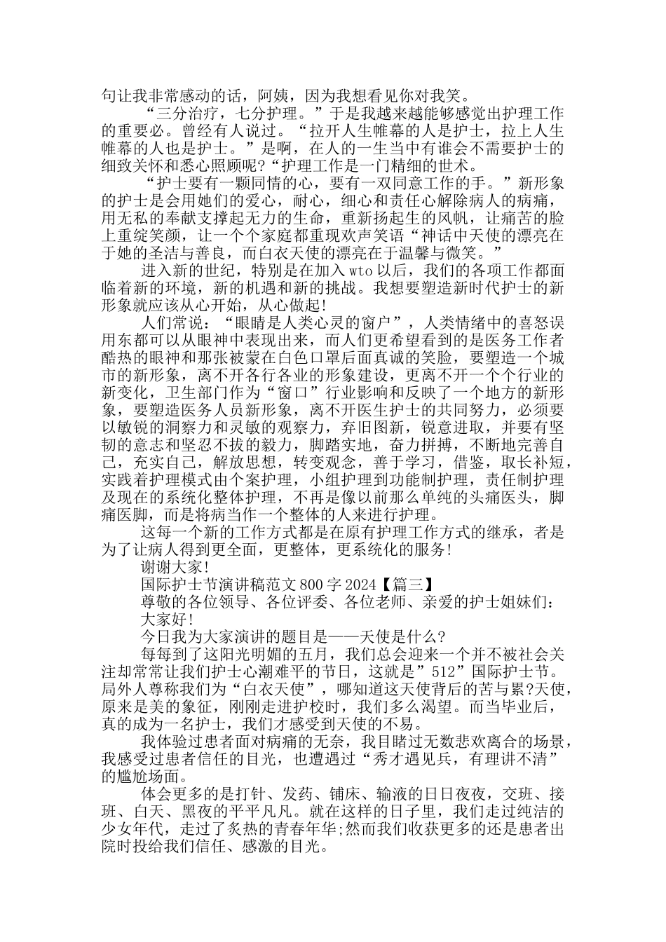 国际护士节演讲稿范文800字2024年5篇_第3页