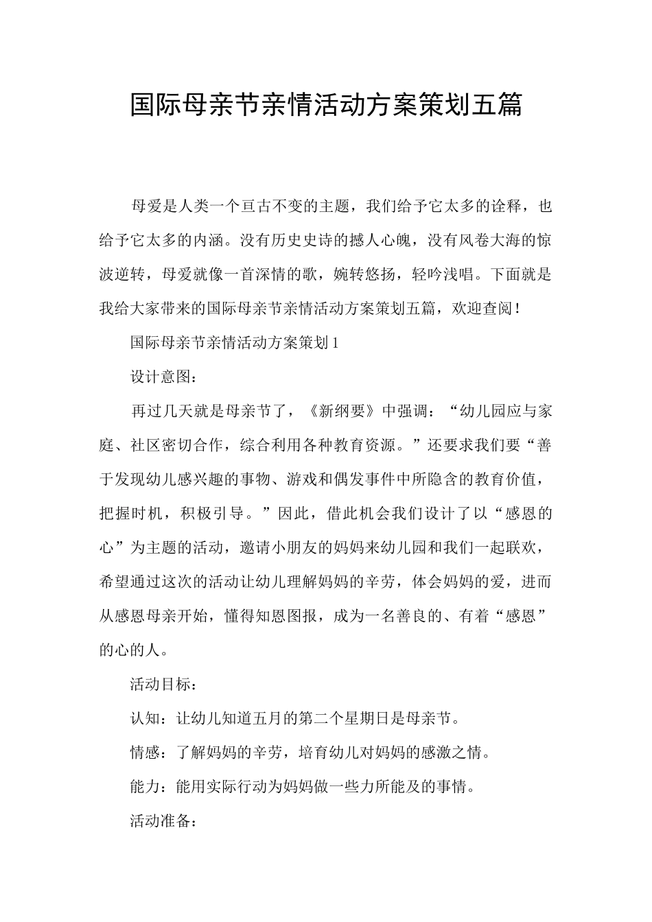 国际母亲节亲情活动方案策划五篇_第1页