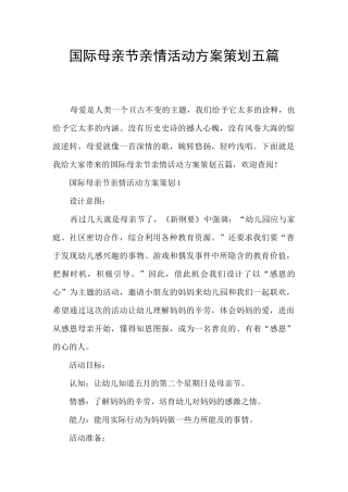 国际母亲节亲情活动方案策划五篇
