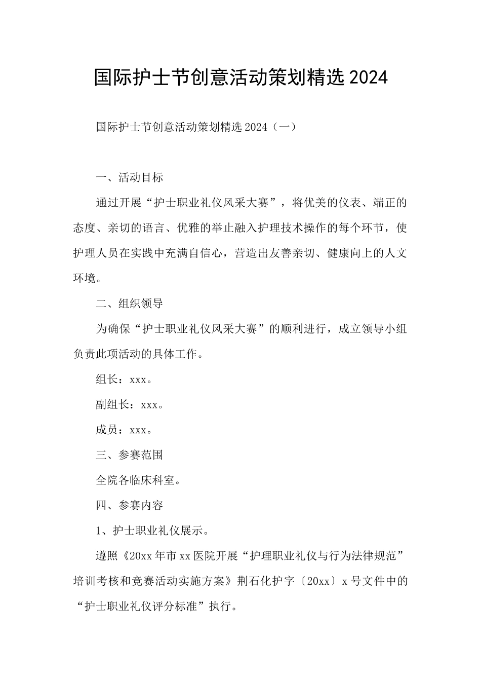 国际护士节创意活动策划精选2024_第1页