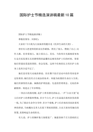 国际护士节精选演讲稿最新10篇