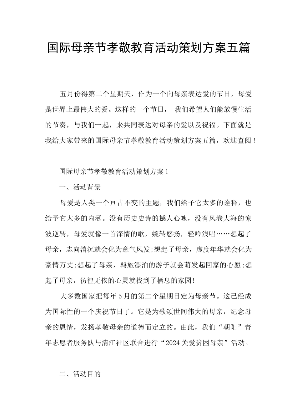 国际母亲节孝敬教育活动策划方案五篇_第1页
